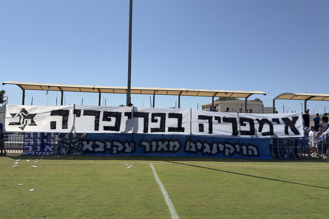 תפאורה של האוהדים באור עקיבא